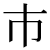 haitukuri_50px.png(247 byte)